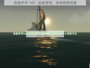 收服乔乔 1V4：全新游戏，体验极致刺激