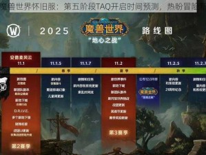 揭秘魔兽世界怀旧服：第五阶段TAQ开启时间预测，热盼冒险新篇章