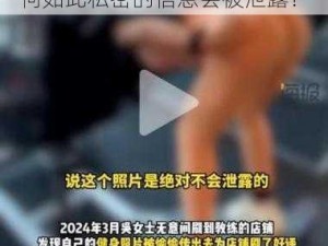 成人免费 777777 被爆出，为何如此私密的信息会被泄露？