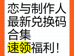 《恋与制作人 2022 年 2 月 24 日兑换码分享，速来领取》