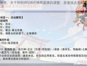 根据实事信息，关于阴阳师SSR式神两面佛的调整：是增强还是削弱？的深入解析