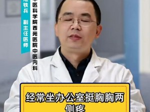 经常坐办公室，挺胸胸两侧疼是怎么回事？如何缓解？