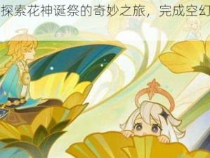 原神：探索花神诞祭的奇妙之旅，完成空幻回想的挑战