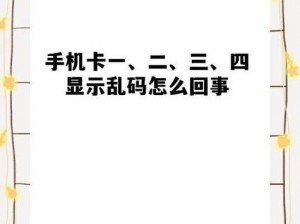 卡一卡二卡三网站乱码-卡一卡二卡三网站乱码的具体表现及解决办法是什么？