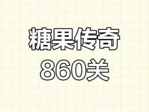 糖果传奇169关挑战详解：实用攻略带你轻松跨越难关胜者为王秘籍分享