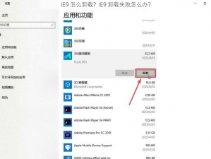 IE9 怎么卸载？IE9 卸载失败怎么办？