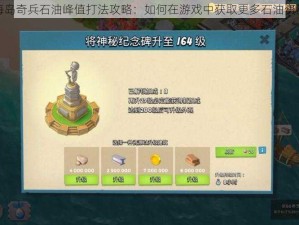 海岛奇兵石油峰值打法攻略：如何在游戏中获取更多石油资源