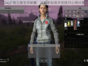 DayZ 独立版生存秘籍：从新手到高手的技巧心得分享