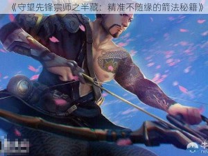 《守望先锋宗师之半藏：精准不随缘的箭法秘籍》