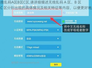 无线乱码A区B区C区,请详细描述无线乱码 A 区、B 区、C 区分别出现的具体情况及相关特征等内容，以便更好地解答
