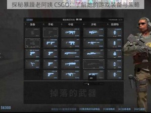 探秘暴躁老阿姨 CSGO：了解她的游戏装备与策略