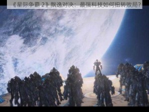 《星际争霸 2》飘逸对决：最强科技如何扭转败局？