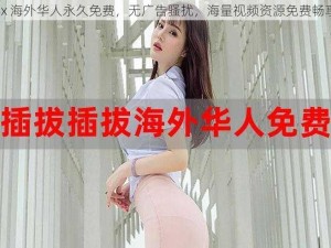 8x 海外华人永久免费，无广告骚扰，海量视频资源免费畅享