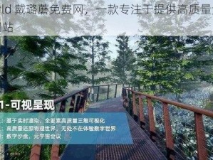 51world 戴璐蘑免费网，一款专注于提供高质量免费资源的网站