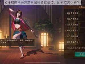 《神都夜行录莎莉丝属性数据解读：她到底怎么样？》