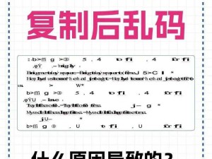 乱码一二三乱码，为什么我总是遇到？如何解决这个问题？