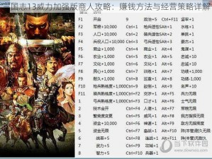 三国志13威力加强版商人攻略：赚钱方法与经营策略详解