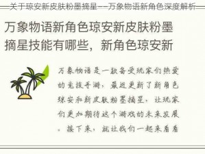 关于琼安新皮肤粉墨摘星——万象物语新角色深度解析