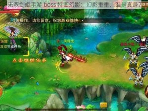 无双剑姬手游 boss 特图幻影：幻影重重，谁是真身？