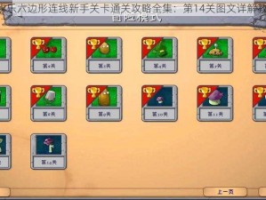 《欢乐六边形连线新手关卡通关攻略全集：第14关图文详解教程》