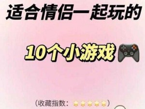 增进情侣感情的 10 款小游戏