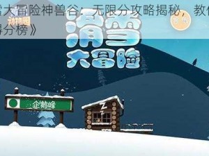 《滑雪大冒险神兽谷：无限分攻略揭秘，教你轻松登顶得分榜》