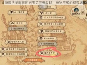 哈利波特魔法觉醒拼图寻宝第三天攻略：神秘宝藏的探索之旅指南