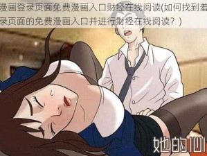 羞羞漫画登录页面免费漫画入口财经在线阅读(如何找到羞羞漫画登录页面的免费漫画入口并进行财经在线阅读？)