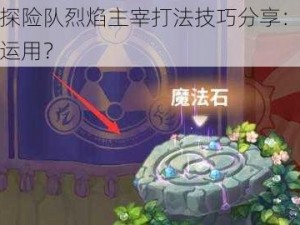 咔叽探险队烈焰主宰打法技巧分享：毒火如何运用？