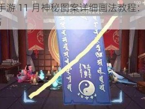 阴阳师手游 11 月神秘图案详细画法教程：轻松 get 新技巧