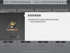 如何获得深空之眼高级情报徽章——深空之眼高级情报徽章获得方法详解