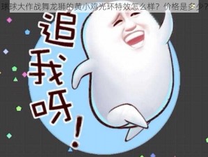 球球大作战舞龙狮的黄小鸡光环特效怎么样？价格是多少？