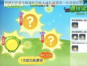 如何在球球大作战中精准补刀捡人头？这里有一份详细的视频教学