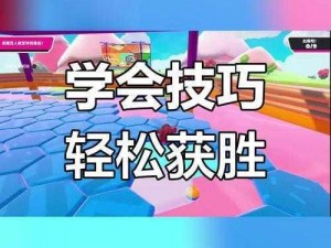 糖豆人梦幻管道捕捉攻略：掌握技巧，轻松抓豆人