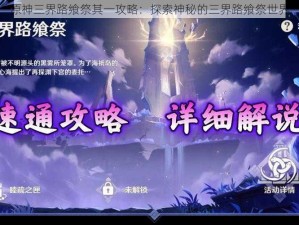 原神三界路飨祭其一攻略：探索神秘的三界路飨祭世界