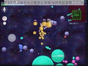 球球大作战冰与火之歌怎么获得 光环皮肤获取方式介绍