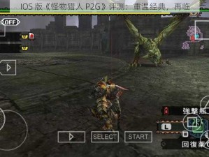 IOS 版《怪物猎人 P2G》评测：重温经典，再临