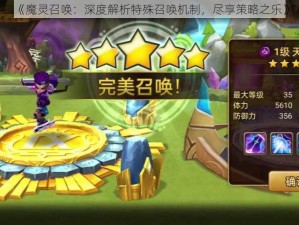 《魔灵召唤：深度解析特殊召唤机制，尽享策略之乐》