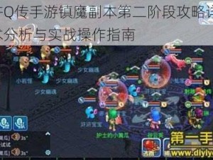 水浒Q传手游镇魔副本第二阶段攻略详解：战术分析与实战操作指南