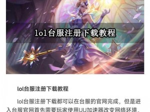 英雄联盟LOL台服下载攻略：详细步骤与注意事项全解析