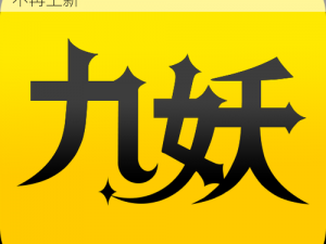 九妖 91 免费版安装，提供海量游戏资源，不再上新