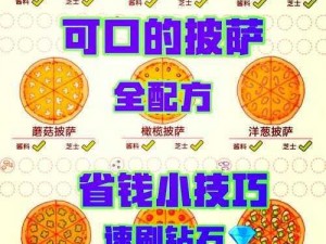 可口的披萨美味的第二章：攻略来袭，教你轻松过关