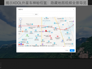 揭示XDOL外星车神秘位置：隐藏地图视频全景导览