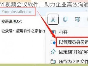 ZOOM 视频会议软件，助力企业高效沟通与协作