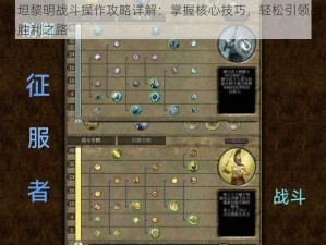 泰坦黎明战斗操作攻略详解：掌握核心技巧，轻松引领战场胜利之路