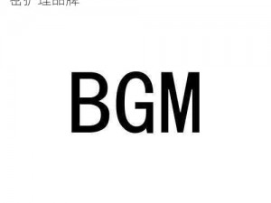 成熟交 BGMBGMBGM 日本 1——高品质私密护理品牌