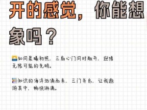 三门同开的感觉如何形容？你知道吗？