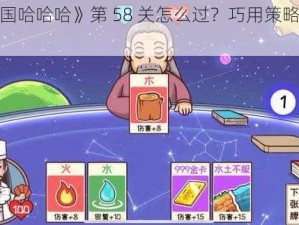 《三国哈哈哈》第 58 关怎么过？巧用策略轻松破关