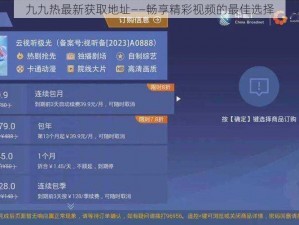九九热最新获取地址——畅享精彩视频的最佳选择