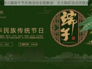 全民小镇端午节庆典活动全面解读：五大精彩活动流程揭秘